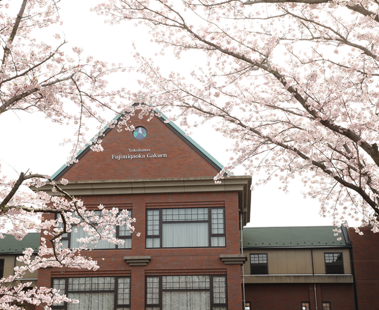 横浜富士見丘学園 中学校・高等学校