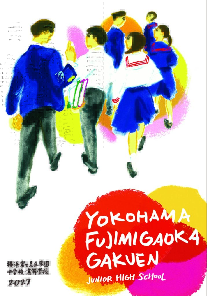 中学パンフレット2027 – 横浜富士見丘学園 中学校・高等学校